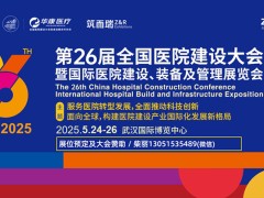 CHCC2025第26届全国医院建设大会暨国际医院建设、装备及管理展览会